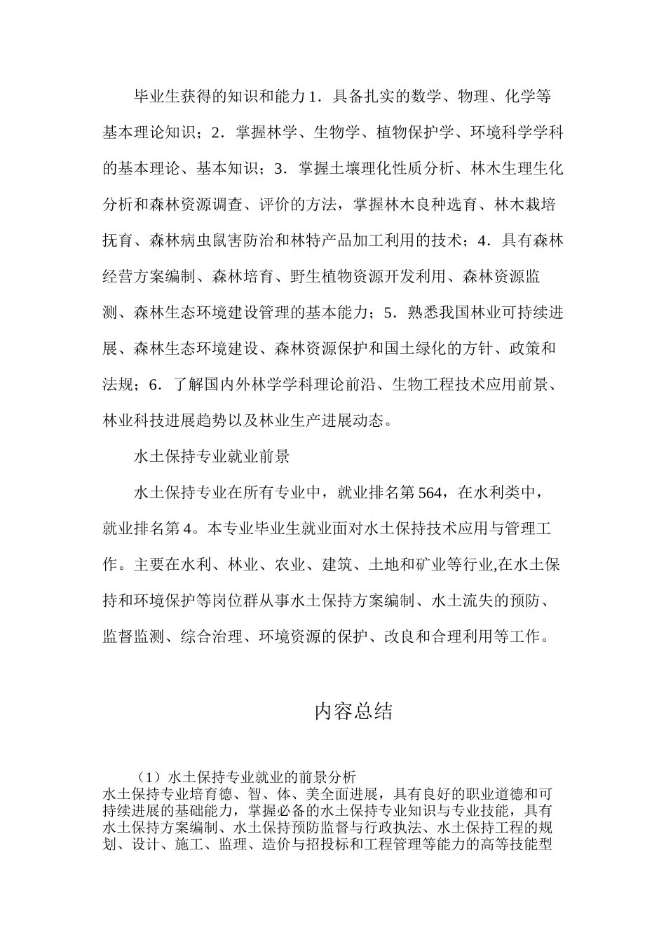 水土保持专业就业的前景分析_第2页