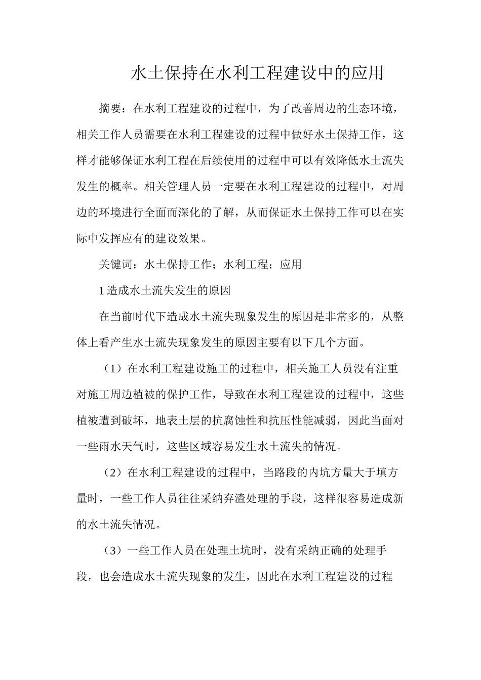 水土保持在水利工程建设中的应用_第1页