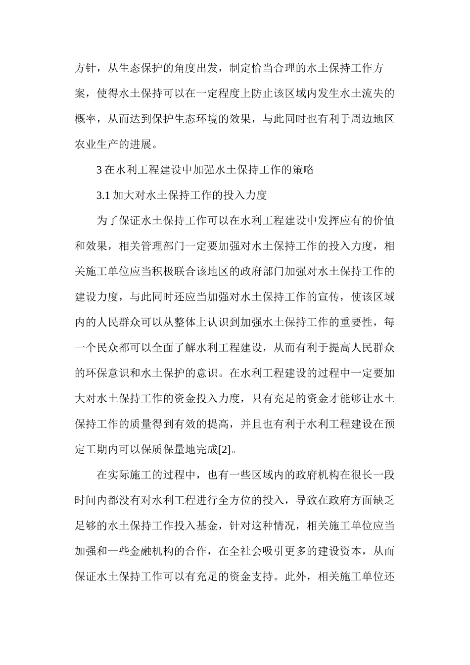 水土保持在水利工程建设中的应用_第3页
