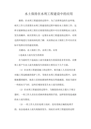 水土保持在水利工程建设中的应用