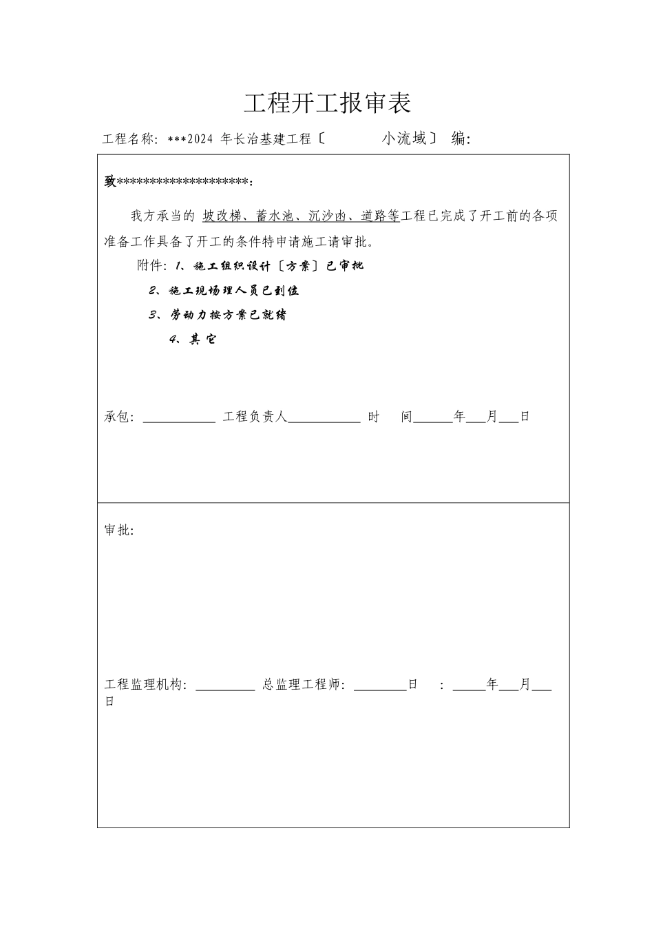 水土保持监理表格资料_第1页