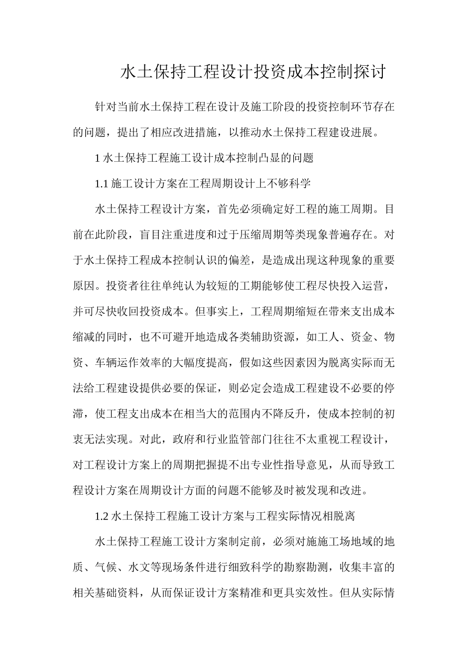 水土保持工程设计投资成本控制探讨_第1页