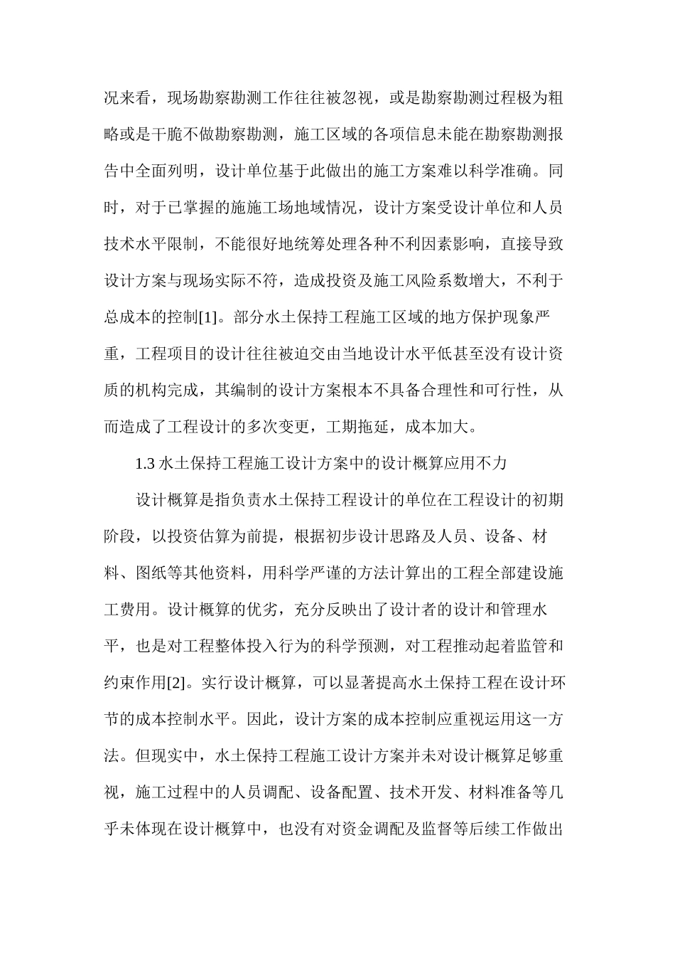 水土保持工程设计投资成本控制探讨_第2页