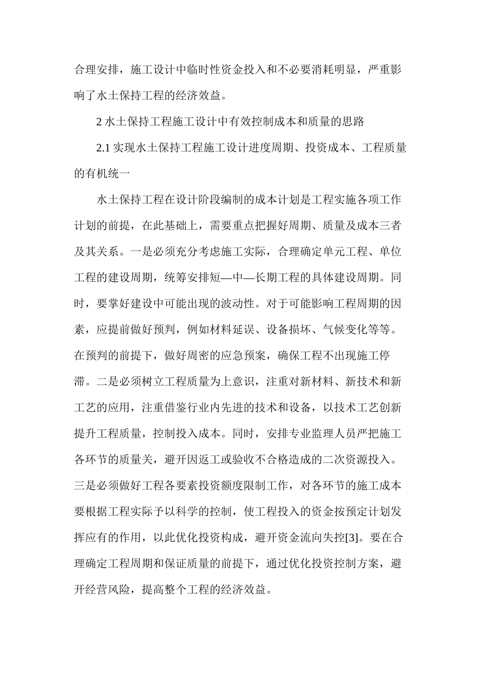 水土保持工程设计投资成本控制探讨_第3页