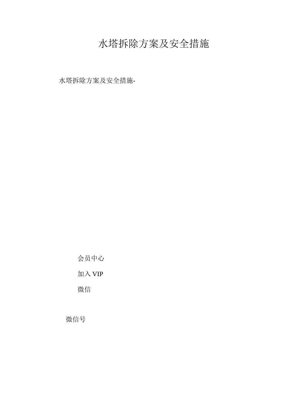 水塔拆除方案及安全措施 _第1页