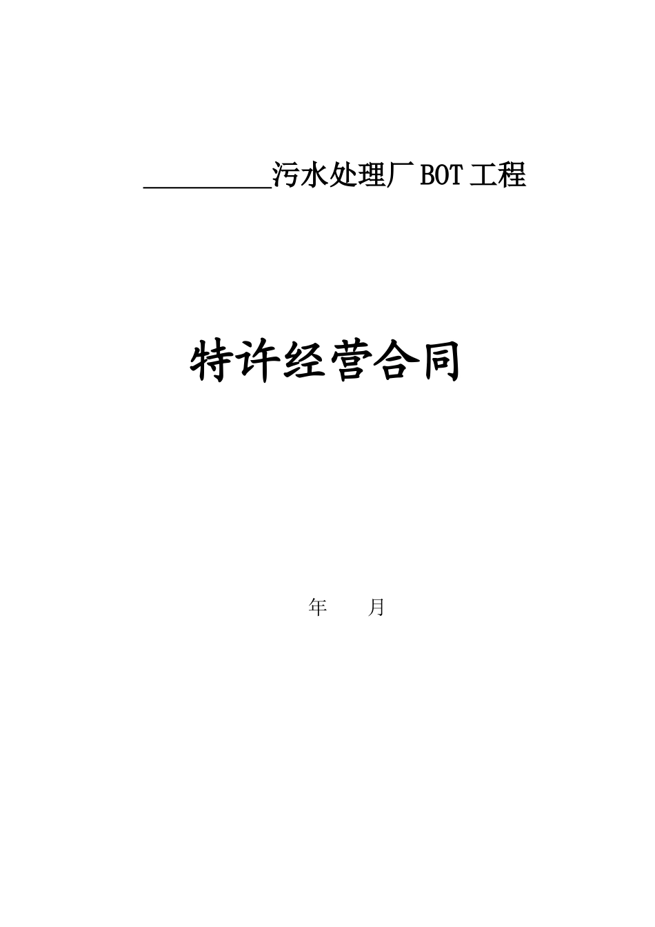 水处理BOT合同范本_第1页