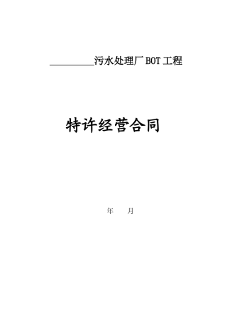 水处理BOT合同范本
