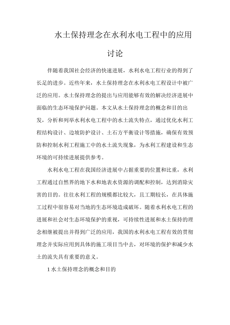 水土保持理念在水利水电工程中的应用研究_第1页