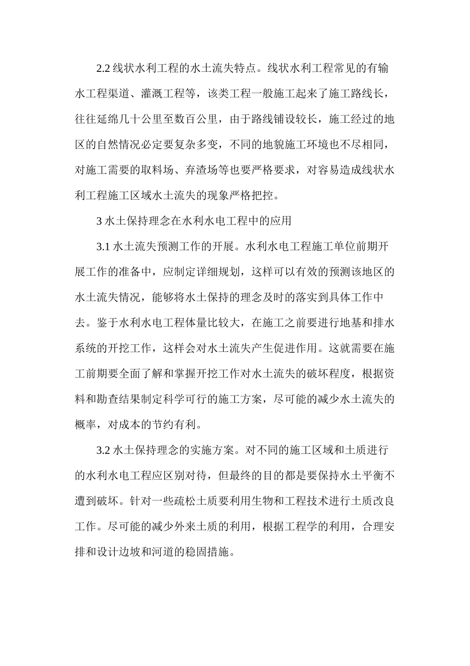 水土保持理念在水利水电工程中的应用研究_第3页