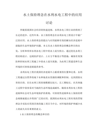 水土保持理念在水利水电工程中的应用研究