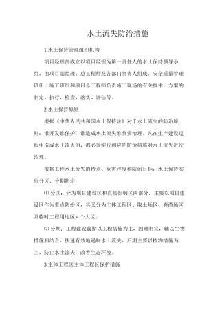 水土流失防治措施