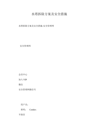 水塔拆除方案及安全措施