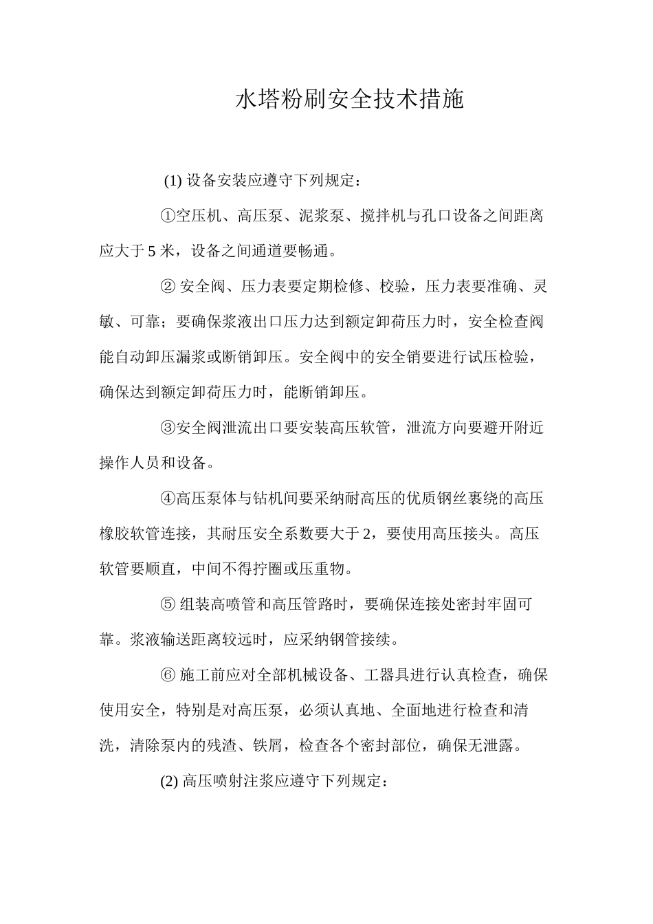 水塔粉刷安全技术措施 _第1页