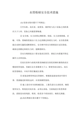 水塔粉刷安全技术措施 