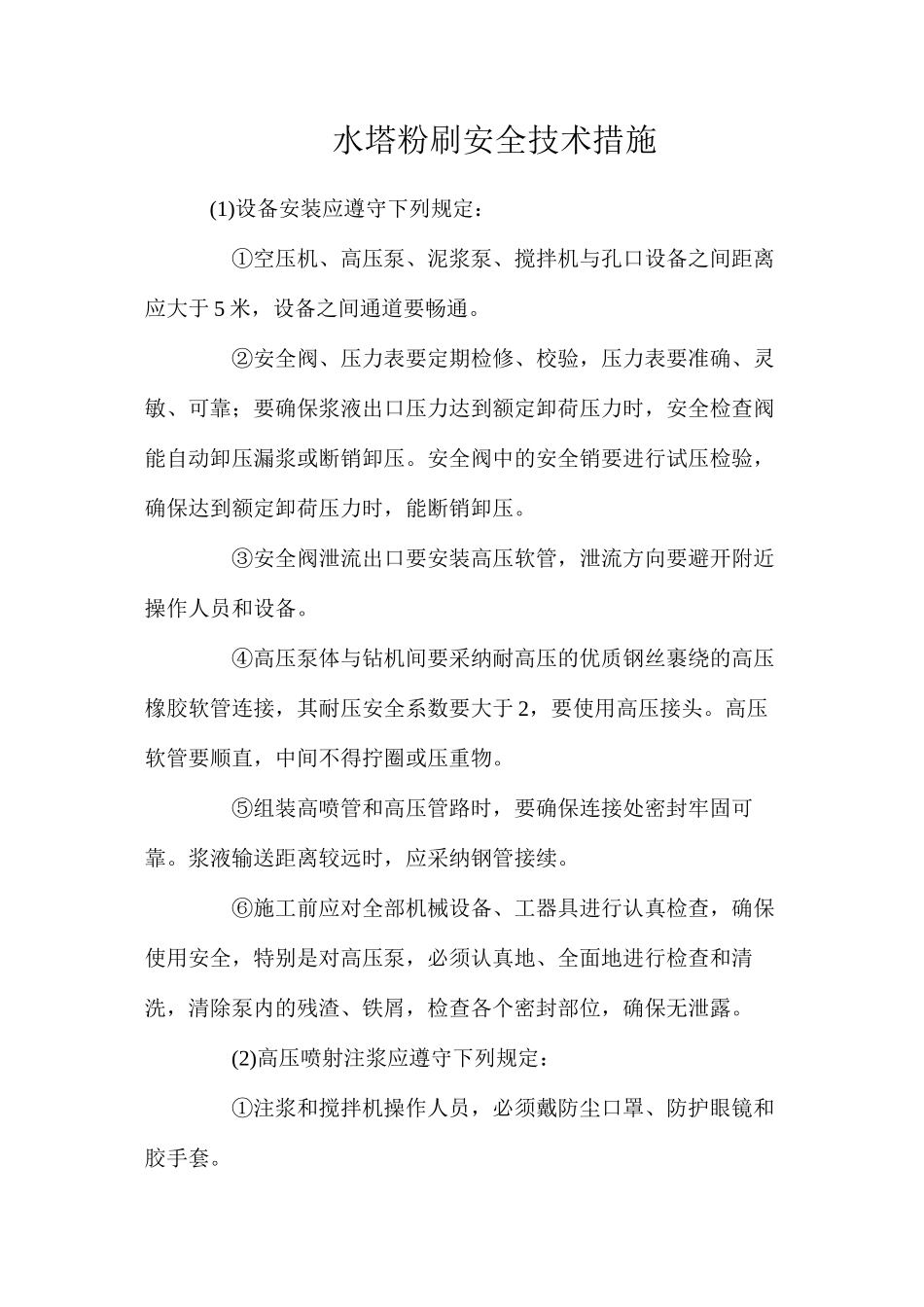 水塔粉刷安全技术措施_第1页
