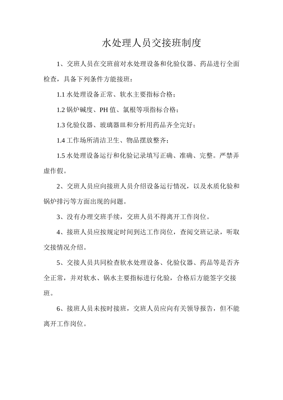 水处理人员交接班制度_第1页