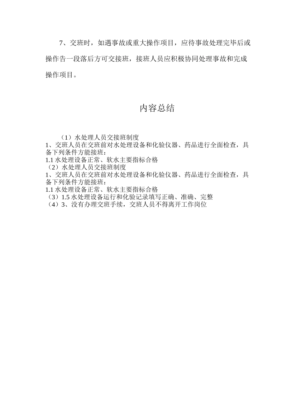 水处理人员交接班制度_第2页