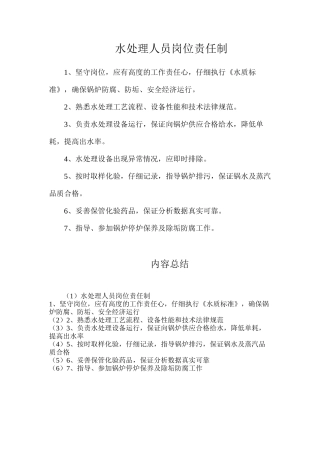 水处理人员岗位责任制