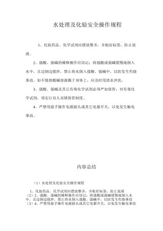 水处理及化验安全操作规程