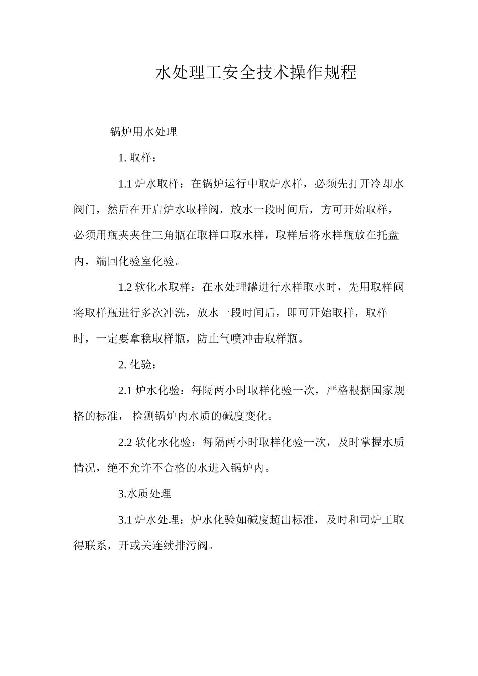 水处理工安全技术操作规程_第1页