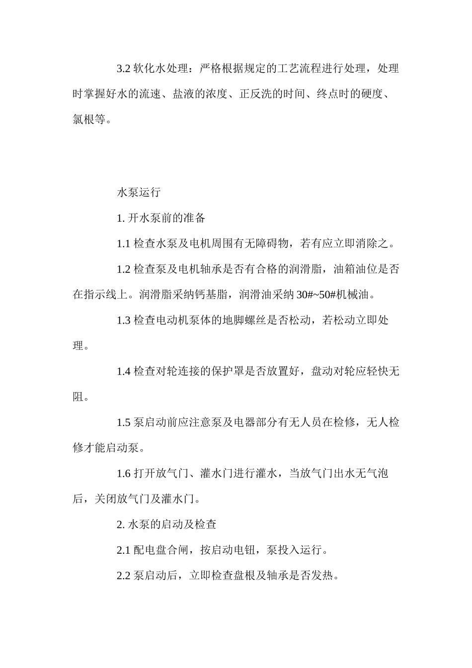 水处理工安全技术操作规程_第2页
