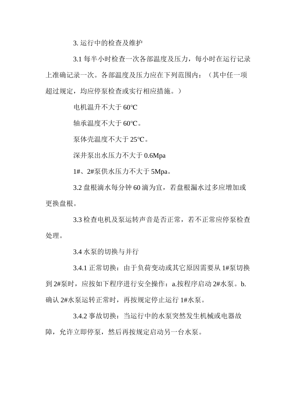 水处理工安全技术操作规程_第3页