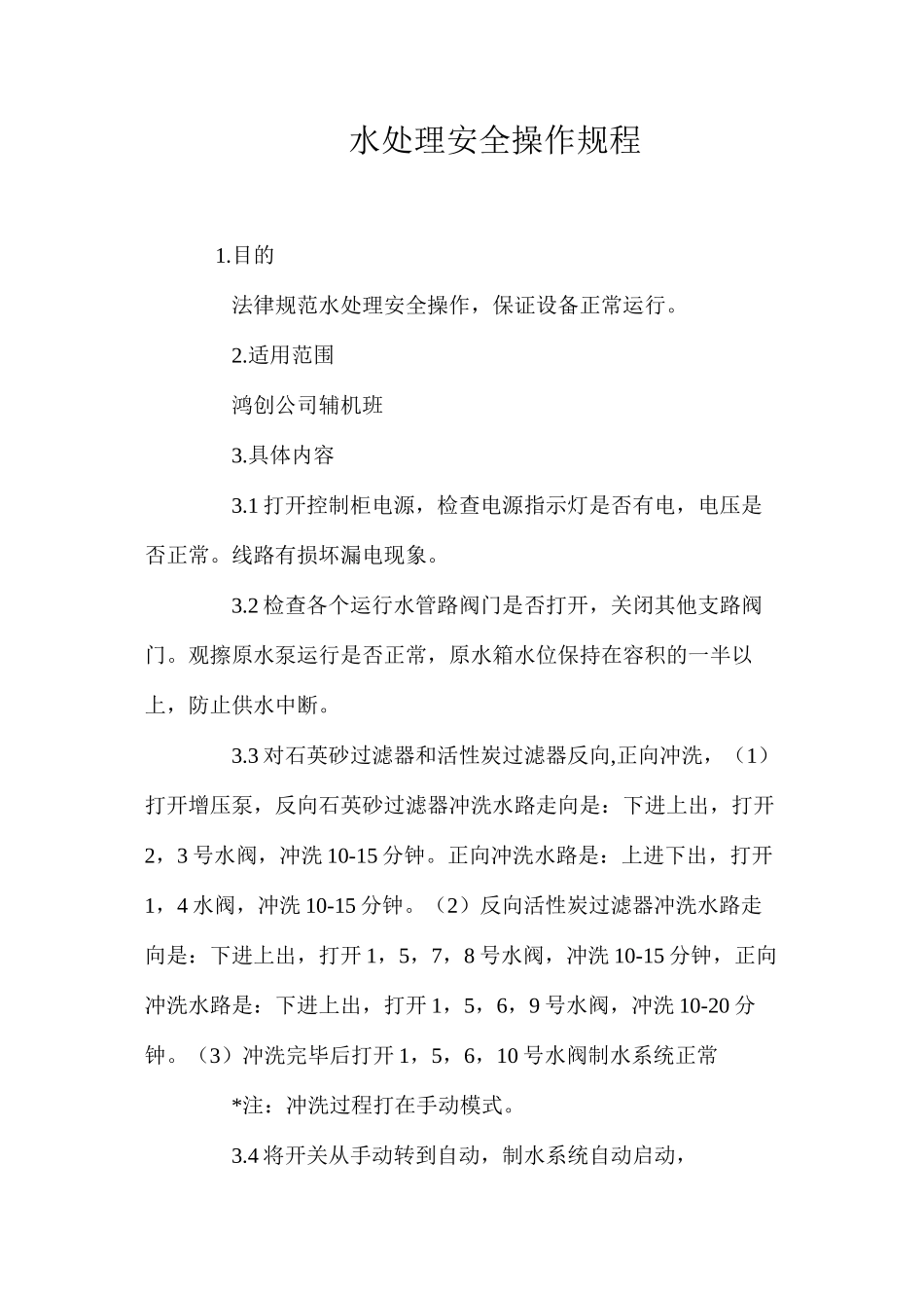 水处理安全操作规程_第1页
