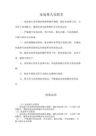 水处理人员职责