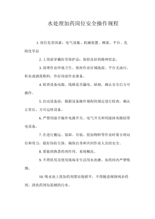 水处理加药岗位安全操作规程