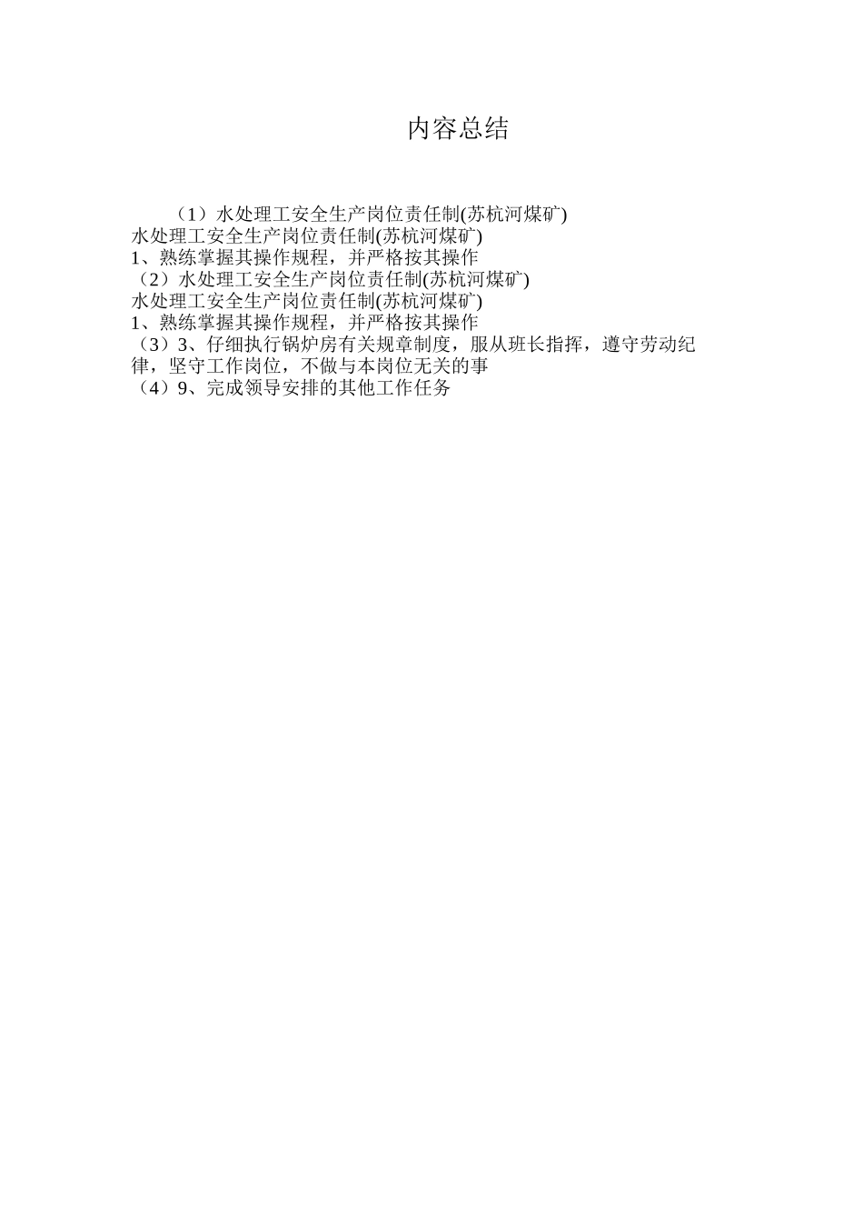 水处理工安全生产岗位责任制_第2页