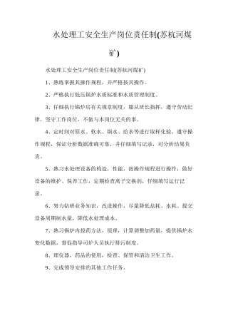 水处理工安全生产岗位责任制