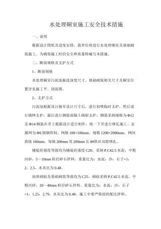 水处理硐室施工安全技术措施
