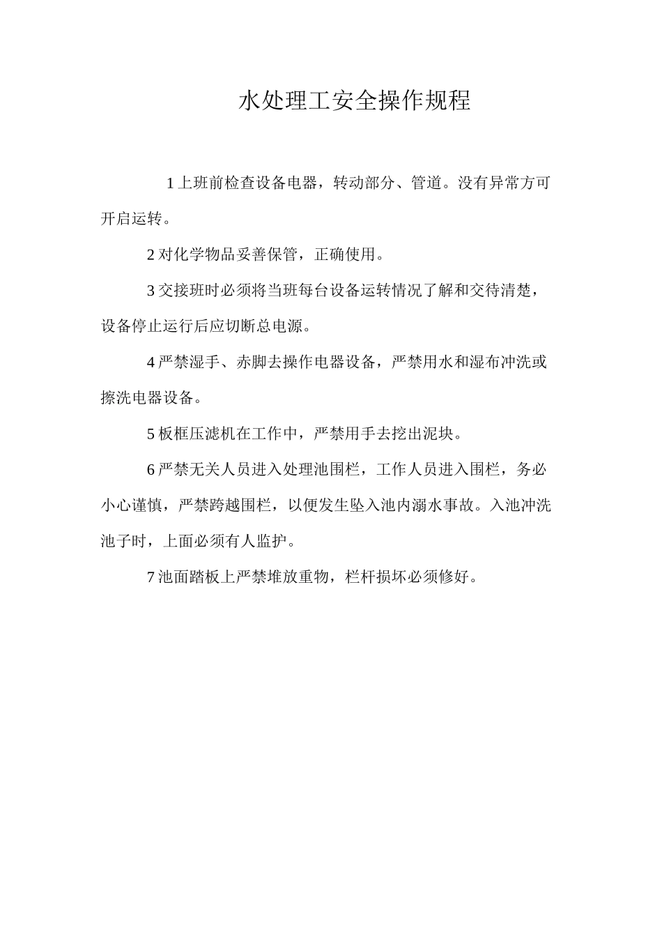 水处理工安全操作规程_第1页