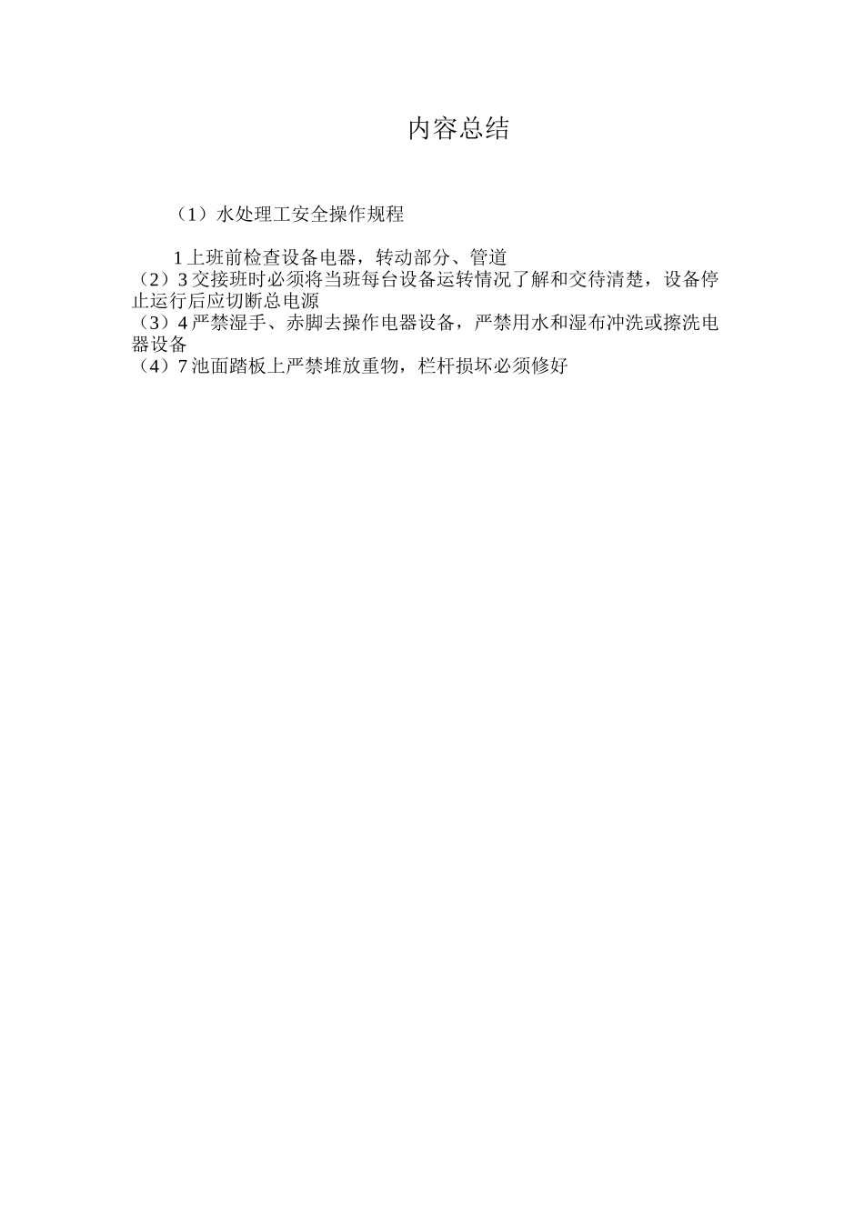 水处理工安全操作规程_第2页