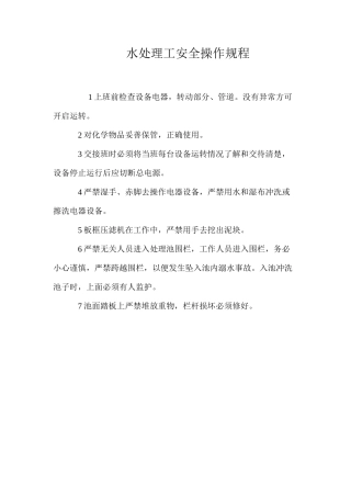 水处理工安全操作规程