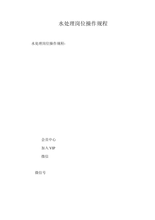 水处理岗位操作规程