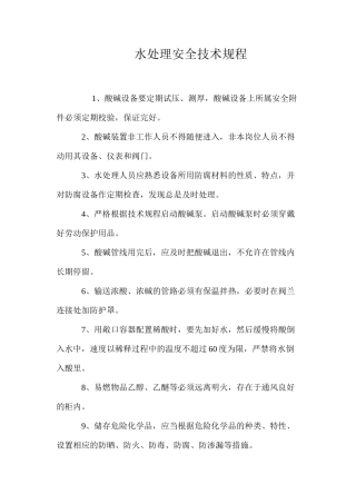 水处理安全技术规程