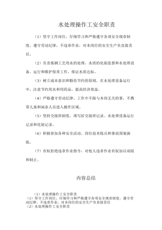 水处理操作工安全职责