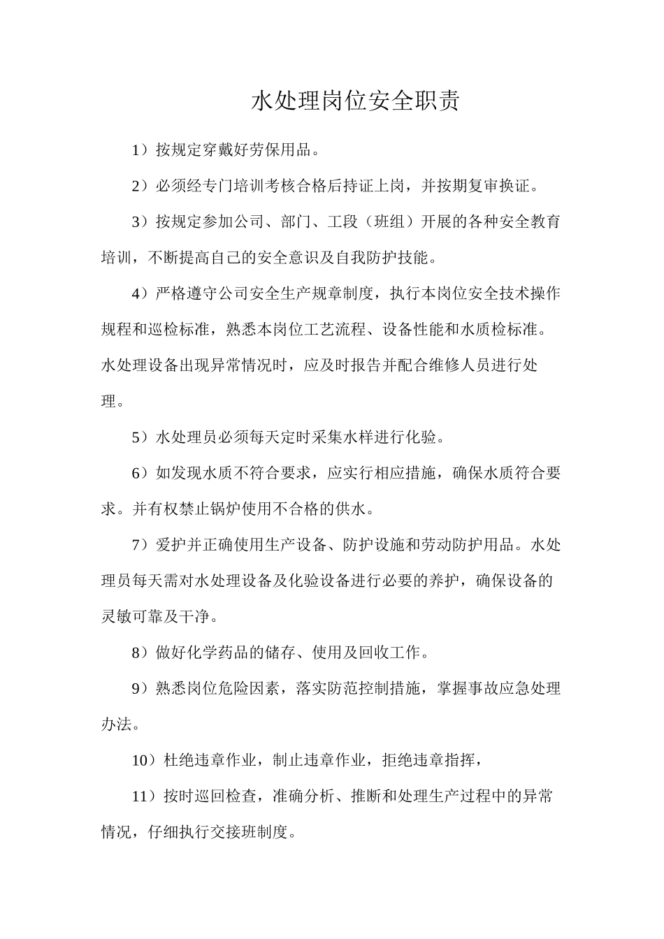 水处理岗位安全职责_第1页