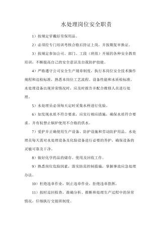 水处理岗位安全职责