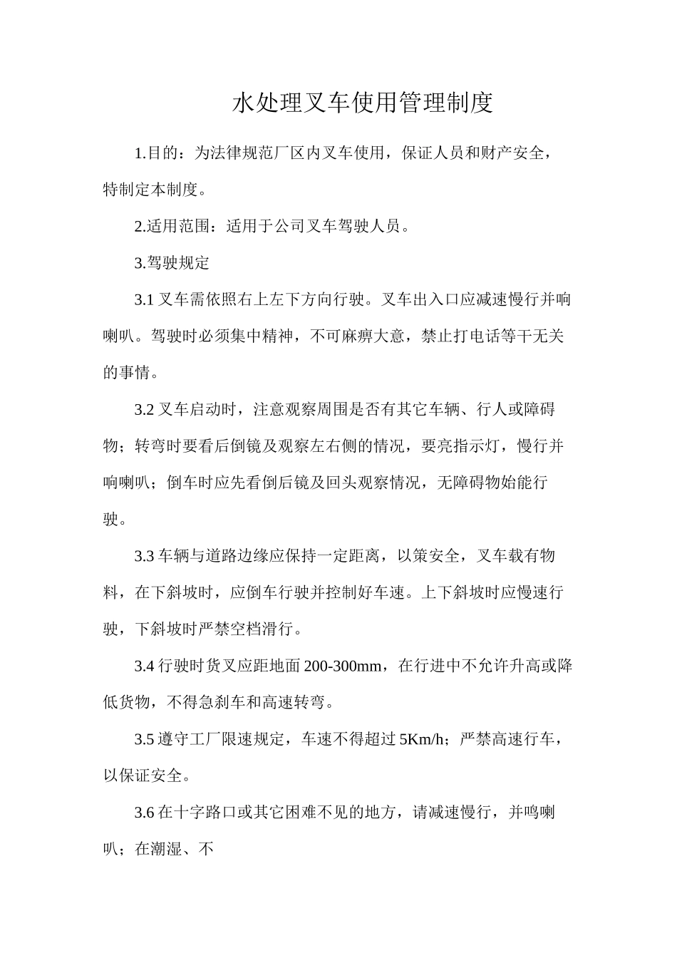 水处理叉车使用管理制度_第1页