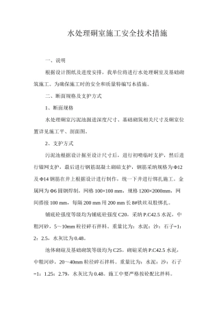 水处理硐室施工安全技术措施 