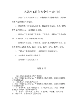 水处理工岗位安全生产责任制