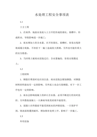 水处理工程安全事项表