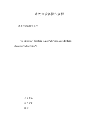 水处理设备操作规程