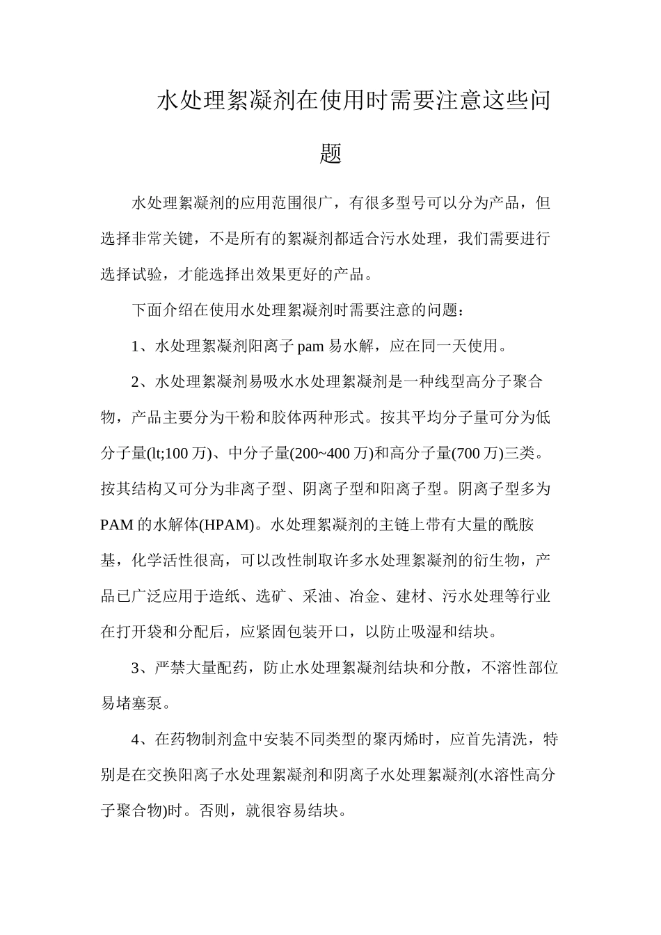 水处理絮凝剂在使用时需要注意这些问题_第1页