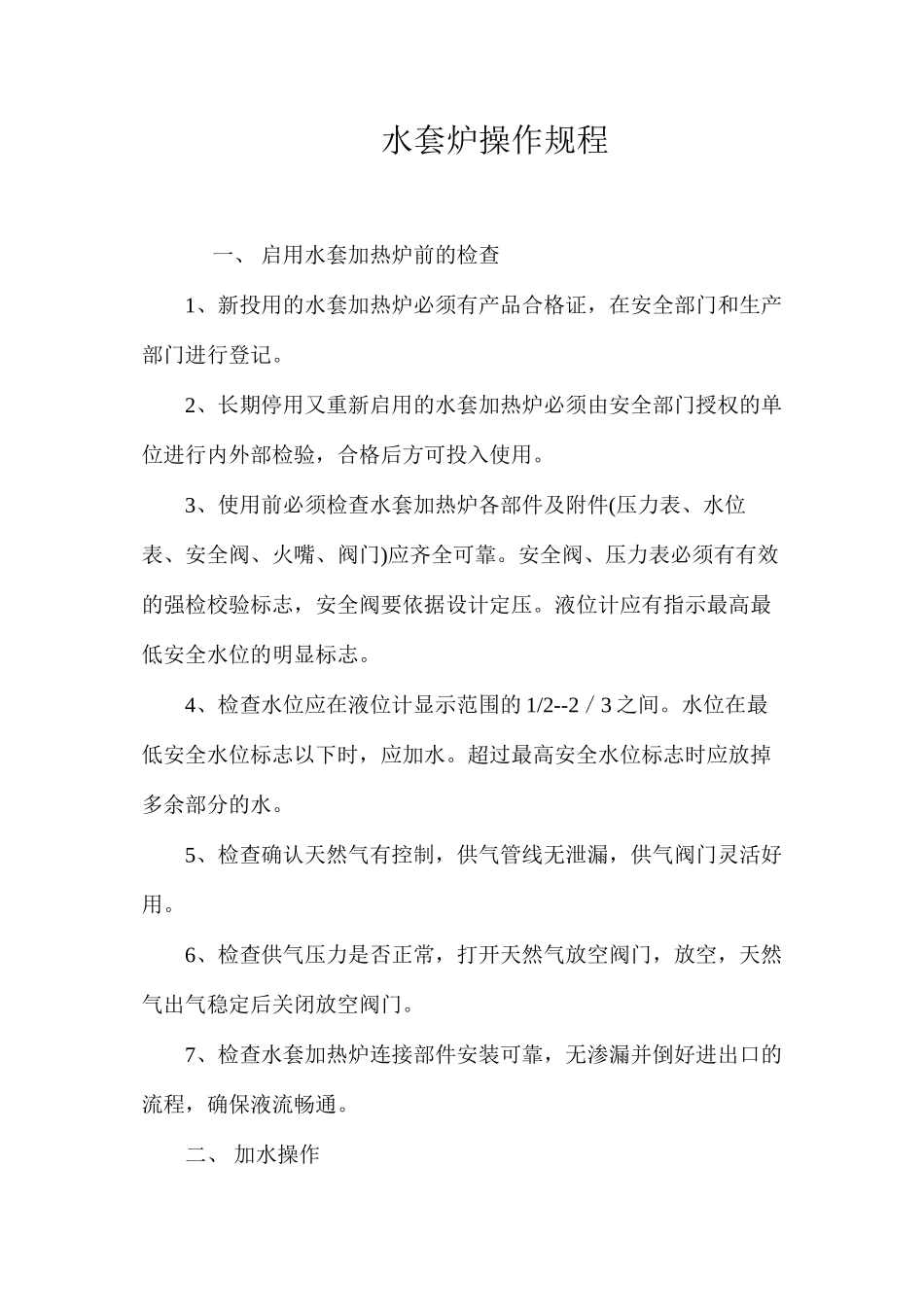 水套炉操作规程_第1页