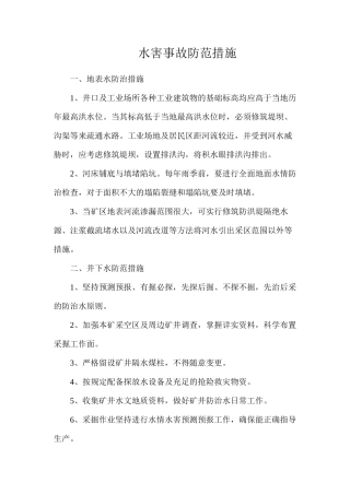 水害事故防范措施