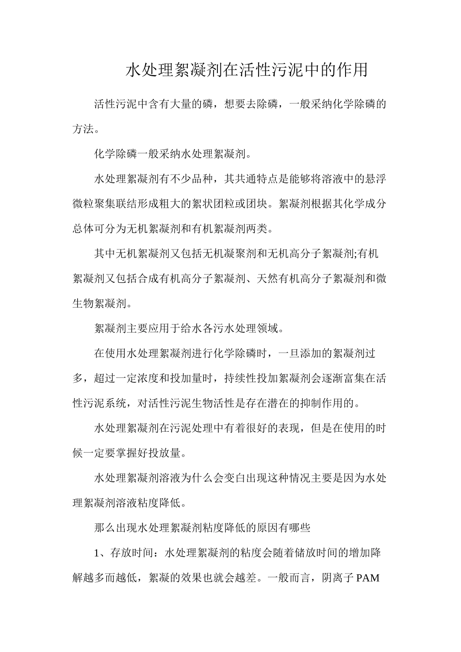 水处理絮凝剂在活性污泥中的作用_第1页