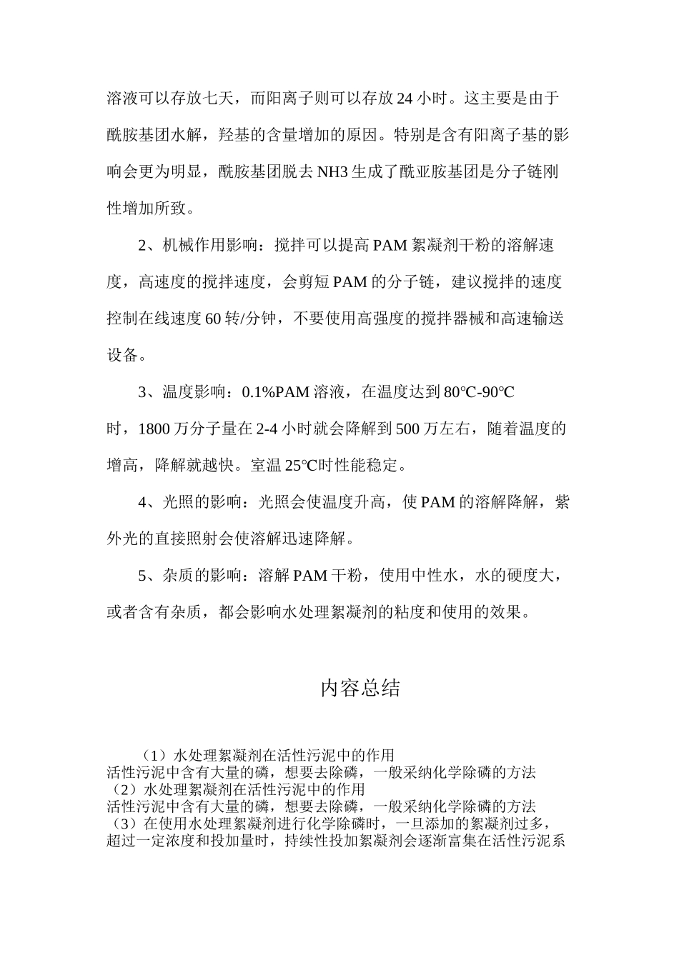 水处理絮凝剂在活性污泥中的作用_第2页